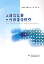 區(qū)域安全的水資源保障研究