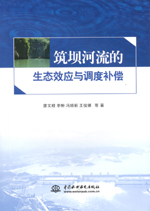 筑壩河流的生態效應與調度補償