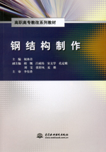 鋼結(jié)構(gòu)制作（高職高專教改系列教材）