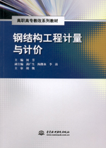 鋼結構工程計量與計價（高職高專教改系