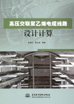 高壓交聯(lián)聚乙烯電纜線路設(shè)計(jì)計(jì)算