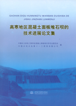 高寒地區(qū)混凝土面板堆石壩的技術(shù)進(jìn)展論