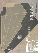 建筑裝飾材料[普通高等教育（高職高專）