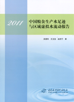 2011中國糧食生產水足跡與區域虛擬水流動