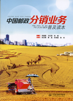 中國郵政分銷業務普及讀本