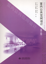 室內(nèi)公共空間設(shè)計(jì)（第三版）（普通高等