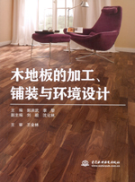 木地板的加工、鋪裝與環(huán)境設(shè)計