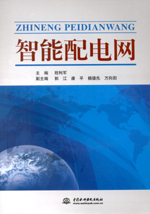 智能配電網(wǎng)