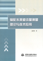 輸配水渠道流量測量理論與技術(shù)應(yīng)用