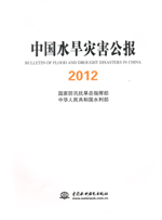 中國水旱災害公報2012