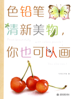 色鉛筆清新美物，你也可以畫