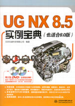 UG NX 8.5實(shí)例寶典