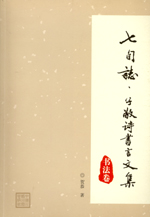 七旬志·子敬詩書言文集  書法卷
