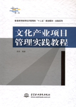 文化產(chǎn)業(yè)項目管理實踐教程（普通高等教