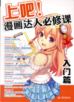 上吧！漫畫達(dá)人必修課 入門篇