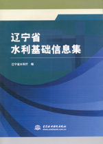 遼寧省水利基礎信息集