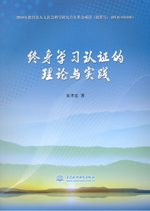 終身學(xué)習(xí)認證的理論與實踐