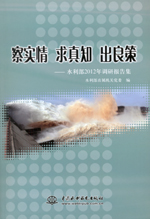 察實情 求真知 出良策——水利部2012年調(diào)