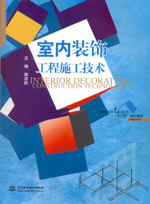 室內裝飾工程施工技術（普通高等教育藝