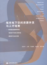 城市地下空間資源開發與人才培育