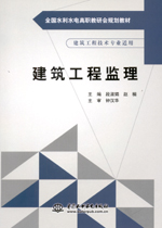 建筑工程監(jiān)理（全國水利水電高職教研會