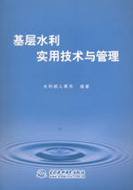 基層水利實用技術與管理