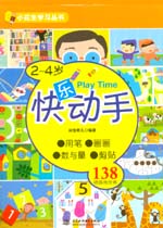 2~4歲快樂動手（小花生學習叢書）