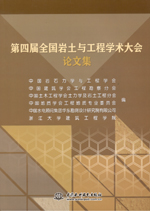 第四屆全國巖土與工程學(xué)術(shù)大會論文集