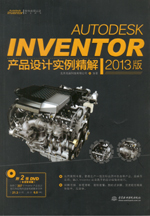 Autodesk Inventor產(chǎn)品設(shè)計(jì)實(shí)例精解(2013版)