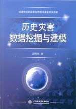 歷史災害數據挖掘與建模