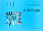設計圖學習題集（普通高等教育工業設計
