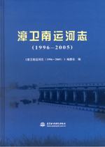 漳衛南運河志（1996—2005）