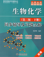 生物化學（第三版·下冊）同步輔導及習