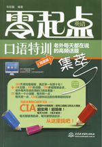 零起點(diǎn)英語口語特訓(xùn)：老外每天都在說的