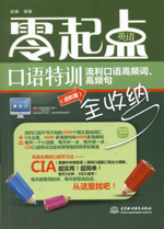 零起點英語口語特訓：流利口語高頻詞、