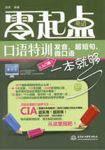 零起點(diǎn)英語口語特訓(xùn)：發(fā)音、超短句、微