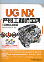 UG NX產(chǎn)品工程師寶典(適合8.5/8.0版)