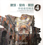 建筑·室內·景觀手繪表現精選4（CIID中國