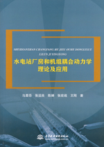 水電站廠房和機組耦合動力學理論及應用