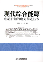 現(xiàn)代綜合能源電動(dòng)船舶的電力推進(jìn)技術(shù)