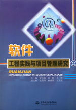軟件工程實踐與項目管理研究