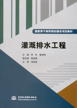 灌溉排水工程（國家骨干高職院校建設項