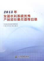 2013年全國水利系統(tǒng)優(yōu)秀產(chǎn)品招標重點推薦