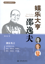 娛樂大亨邵逸夫（中國企業(yè)家精神叢書）