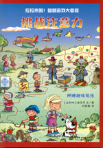 挑戰(zhàn)注意力（拉拉來啦！智慧游戲大考驗