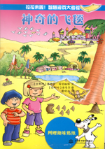 神奇的飛毯（拉拉來啦！智慧游戲大考驗