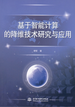 基于智能計算的降維技術研究與應用