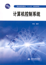 計算機控制系統（普通高等教育“十二五