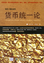 貨幣統(tǒng)一論（貨幣一體化叢書）