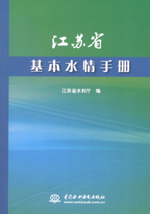 江蘇省基本水情手冊(cè)